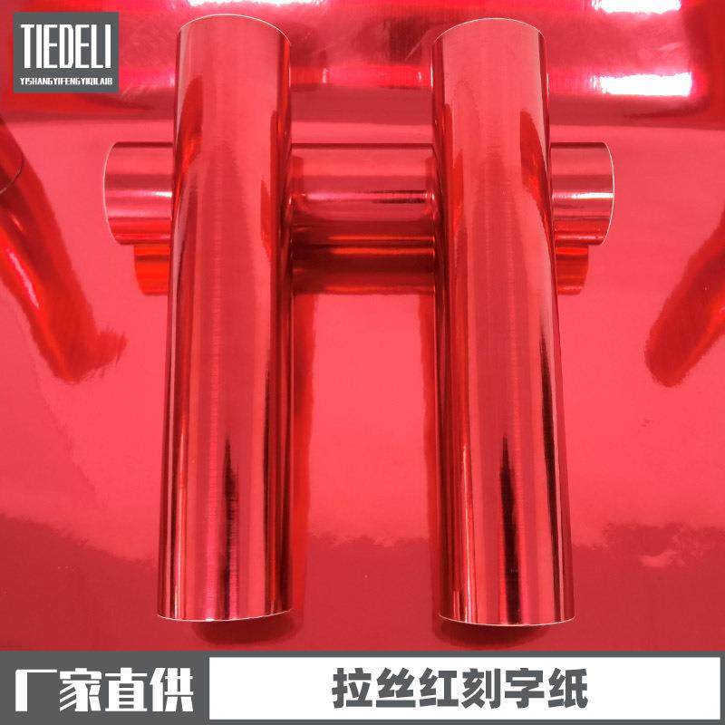 61公分双面拉丝红即时贴双面红色广告刻字纸不干胶自粘门窗装饰,玩具/童车/益智/积木/模型,毛绒/玩偶/公仔/布艺类玩具,淘宝优惠券,粉丝福利购,淘宝优惠卷