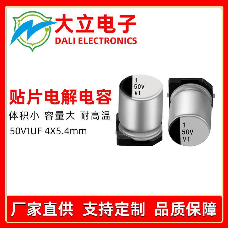 贴片铝电解电容50v1uf 4x5.4 LED驱动开关电源电容
