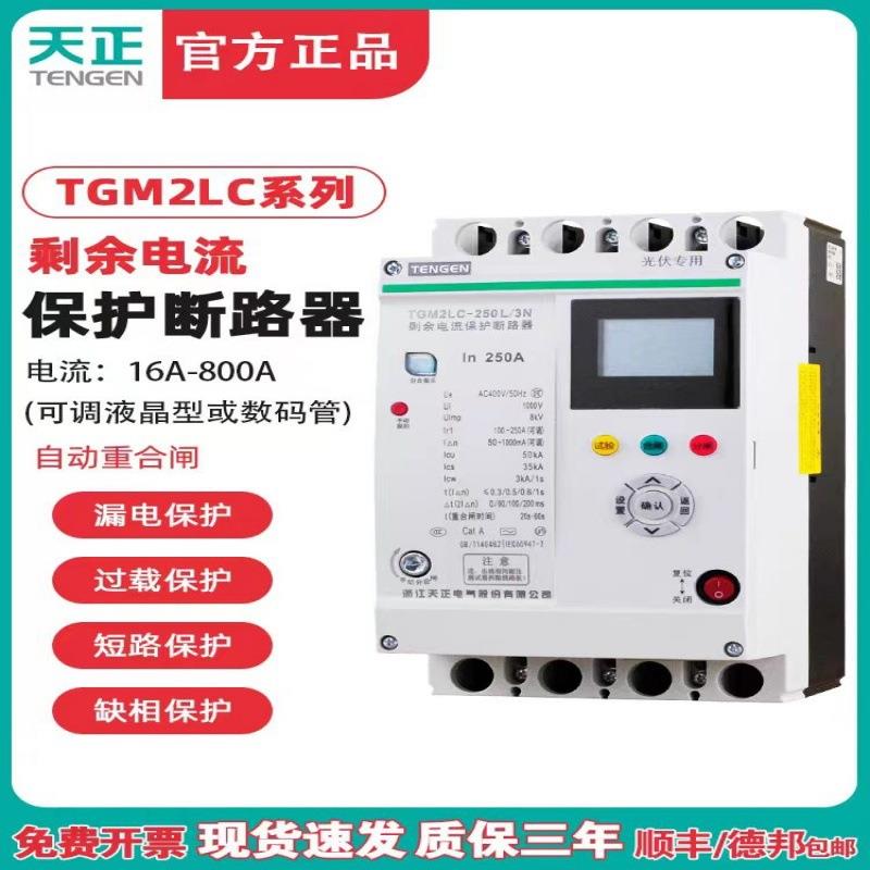 TENGEN天正TGM2LC自动重合闸开关380V智能漏电保护器光伏专用缺项