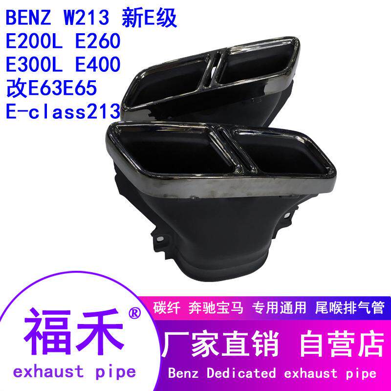 Benz W213Exhaust17-19奔弛E级E200E323063尾喉排气尾嘴排气管排