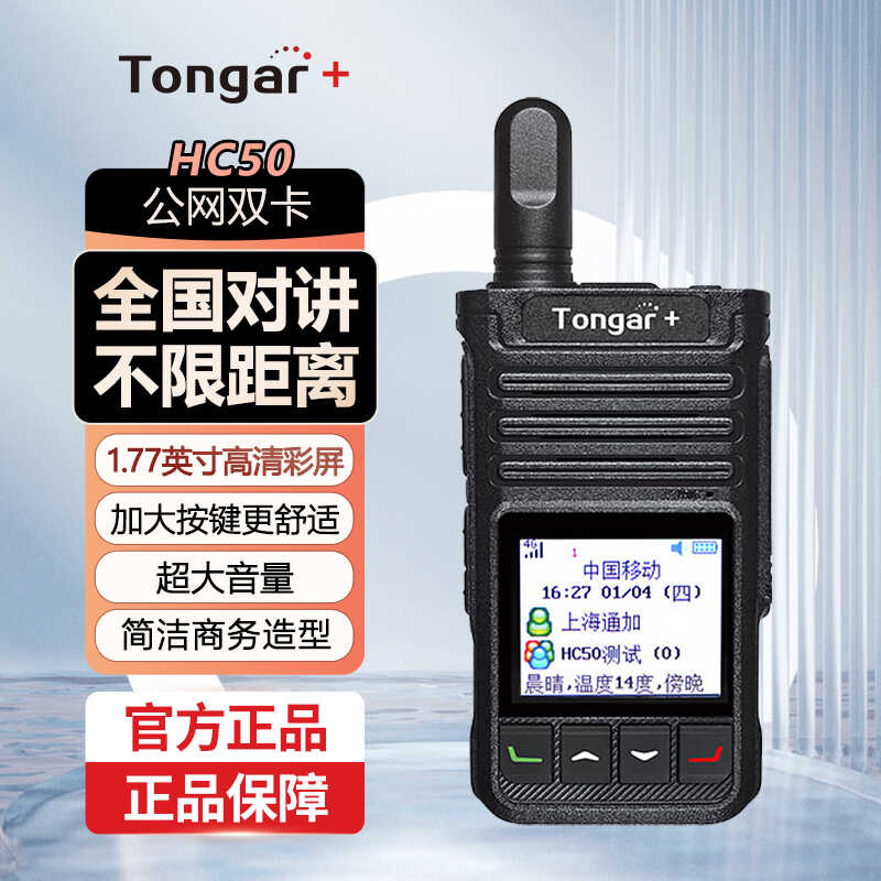公網對講機Tonar+買二送一