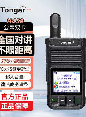 Tongar+通加对讲机HC50超大音量公网对讲机自驾游户外车队酒店