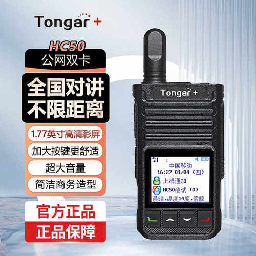 公网对讲机Tonar+买二送一