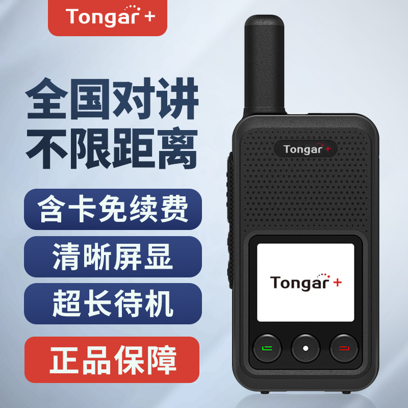 TONGAR+通加NR30全网通公网对讲机 精致小巧机身不限距离