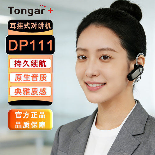 TONGAR+通加耳挂式公网对讲机DP111长续航 5000公里 Type-c充电
