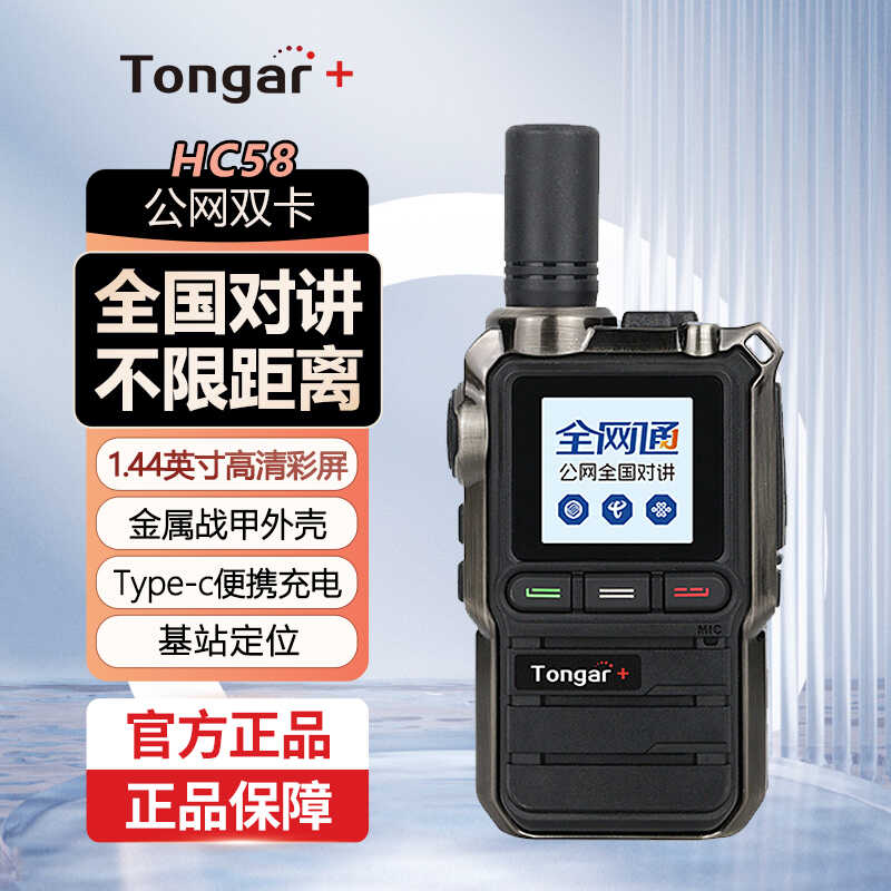 公网户外HC58小型4G全国对讲机