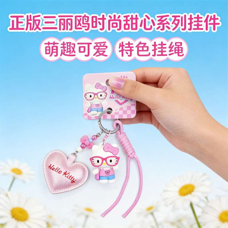 正版三丽鸥时尚甜心钥匙可爱