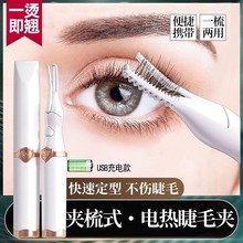 电睫毛夹电动加热电热睫毛烫睫毛神器充电持久定型便携睫毛卷翘器