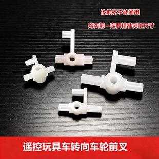遥控车四驱玩具转向配件diy模型车轮转向前叉 玩具车转弯摇摆