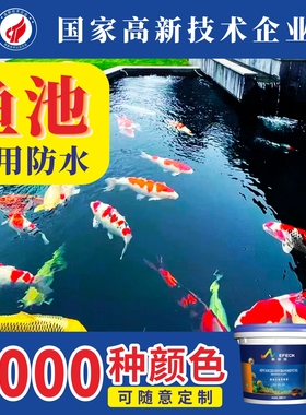 鱼池专用防水漆室外水池长期泡水产养殖漆锦鲤黑色生态泳池涂料胶