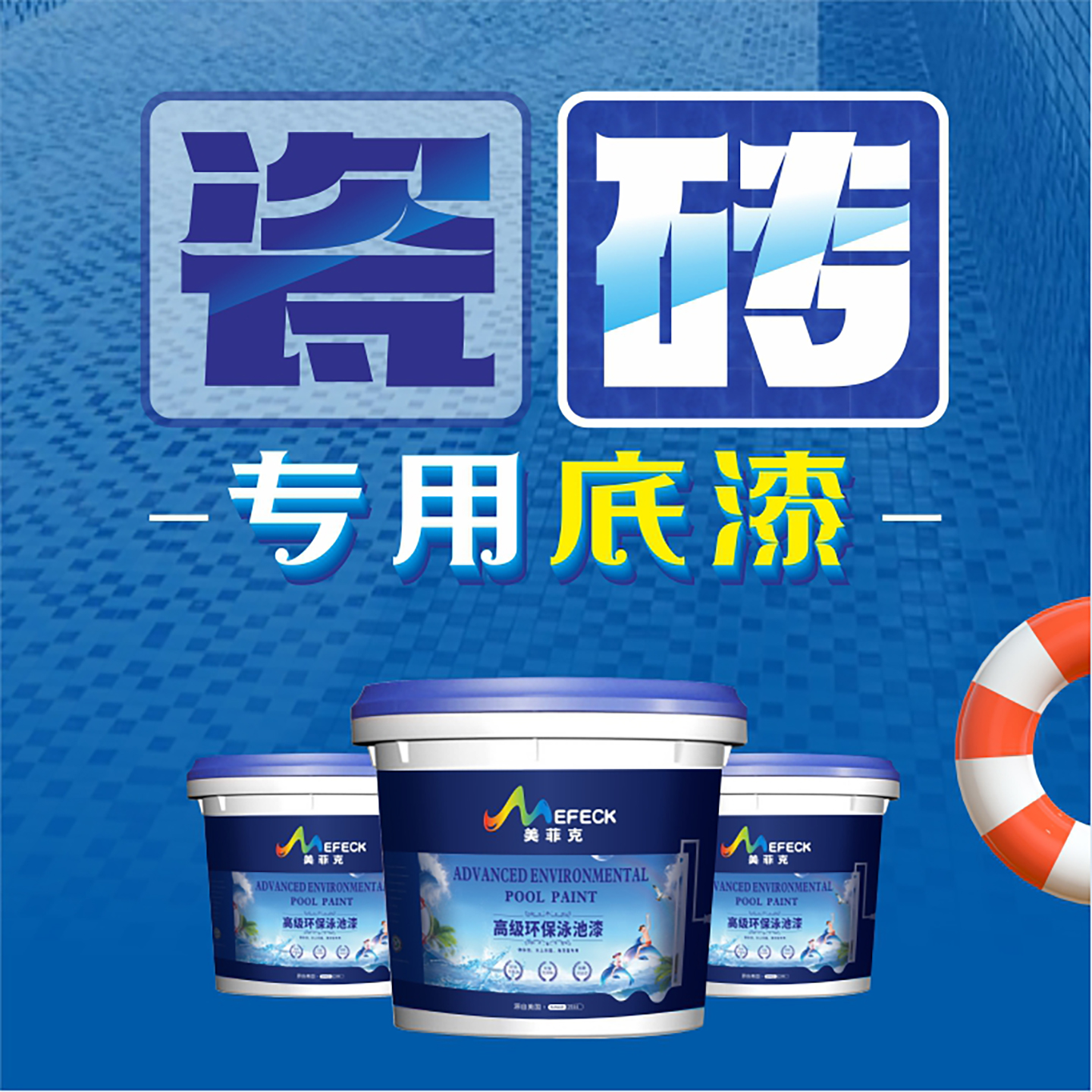 美菲克超强附着力瓷砖专用底漆游泳池鱼池翻新防水涂料马赛克专用