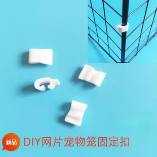 门扣DIY网片卡扣连接配件diy猫别墅狗笼围栏固定扣魔片笼专用配件