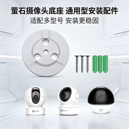 萤石摄像头底座 C6CN/CP1/XP1 通用固定底座萤石监控摄像头安装配