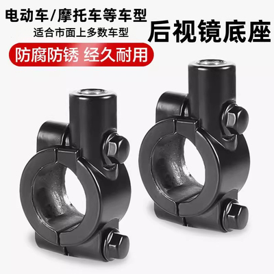 电动车摩托车后视镜镜座 改装8mm10mm自行车反光镜固定安装孔底座