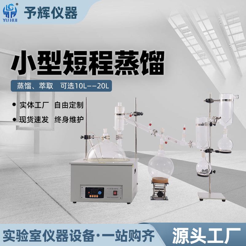 仪器小型短程蒸馏实验室减压磁力搅拌20L短程蒸馏