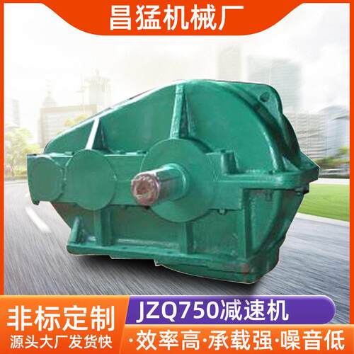 厂家直供JZQ750圆柱齿轮渐开线速机ZQ750齿轮箱jzq速机