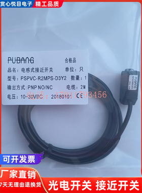 全新普邦光电开关传感器PSPVC-R2MPS-D3Y2/PSPVC-R2MNS-D3Y2现货