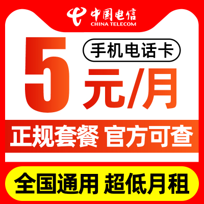 中国电信电话卡0元月租低月租手机号码儿童手表学生手机卡流量卡