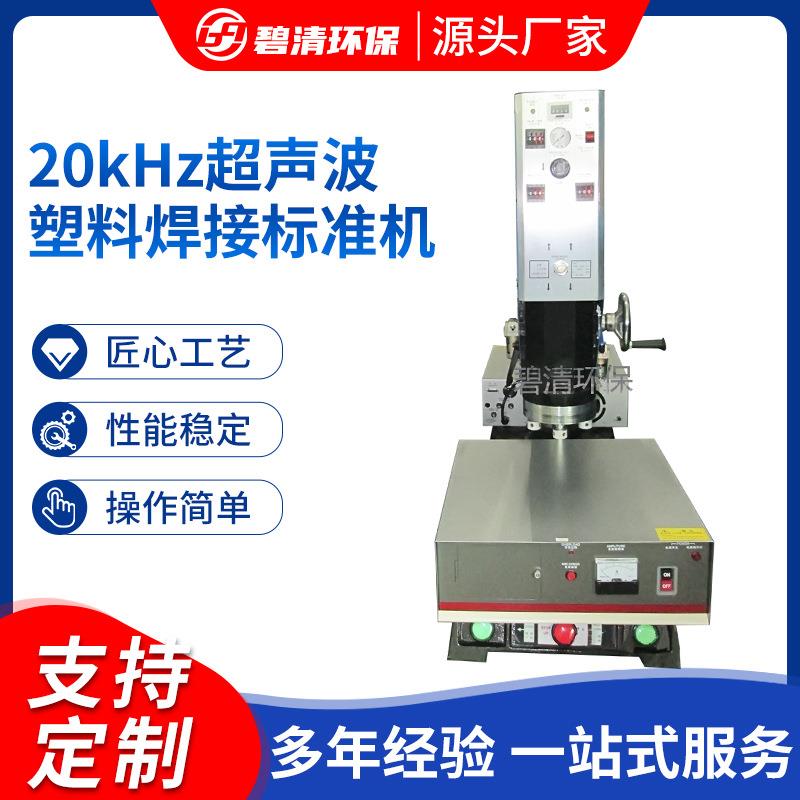 供应大功率20kHz超声波塑料焊接标准机台式塑料产品配件焊接机
