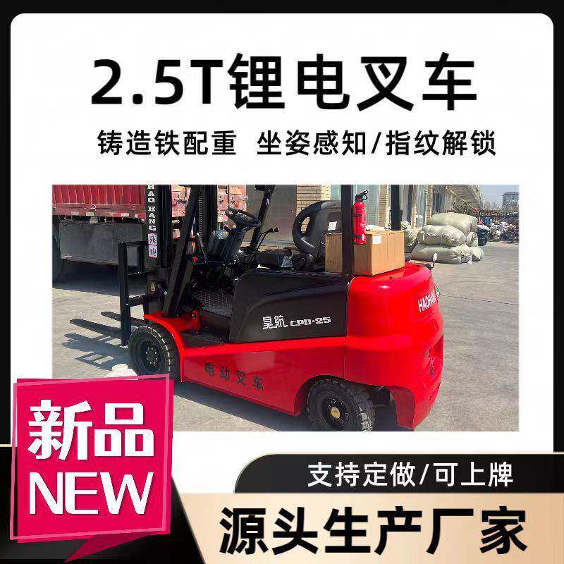 山东临沂新款2.5吨电动叉车价格多少钱一台2.5吨四轮电动叉车价格