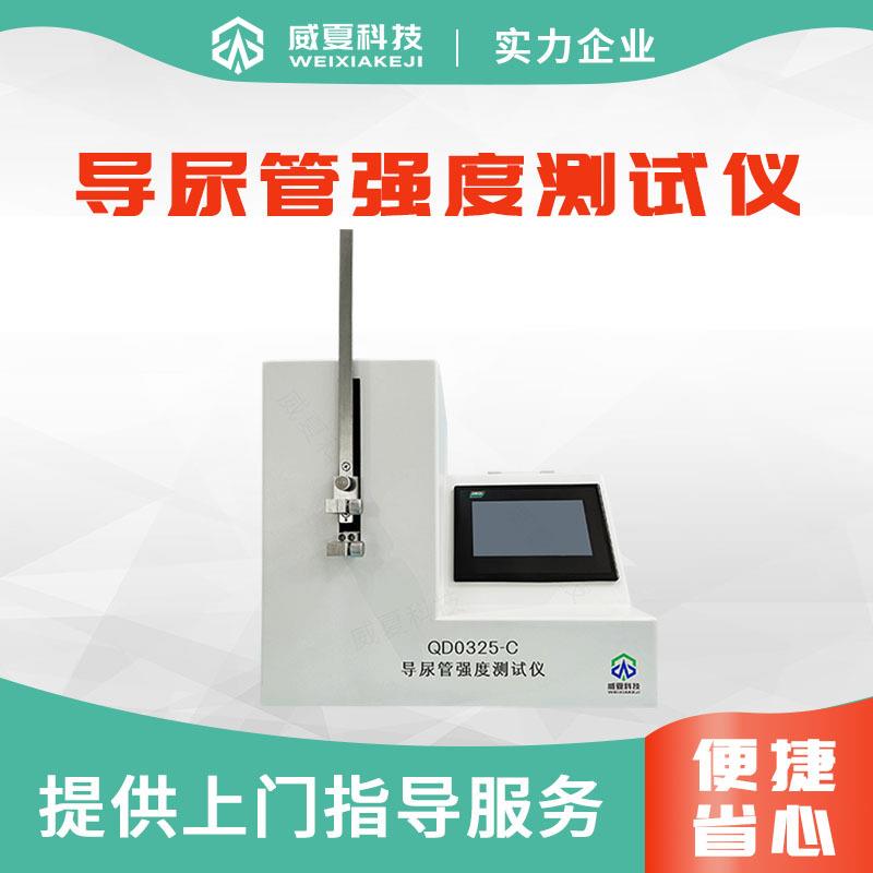导尿管强度测试仪QD0325-C一次性使用无菌导尿管检测设备YY0325