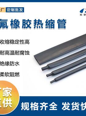 热缩管氟橡胶绝缘套管黑色FKM热收缩管耐油耐腐蚀多种规格保护套