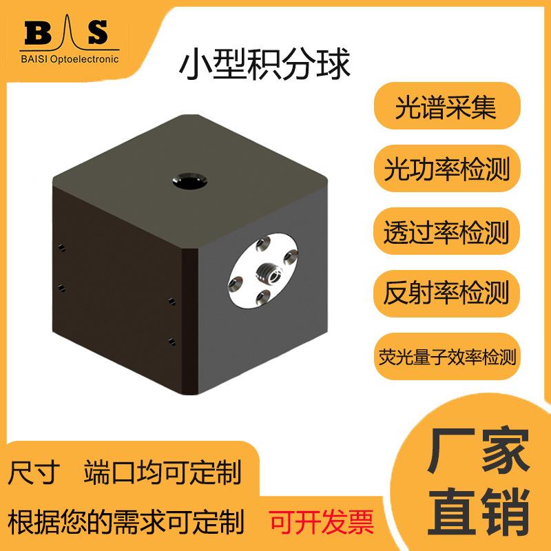 25mm积分球测光功率光通量反射率LED积分球透过率聚四氟乙烯材质