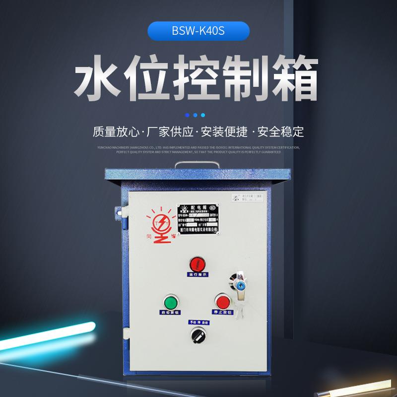 家用水泵仪器装配控制箱电动液位成套控制器排污浮球水位控制箱
