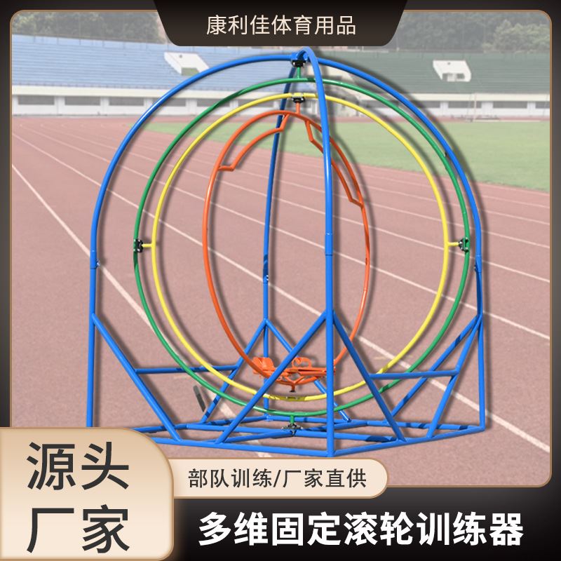 新款抗眩晕多维固定滚轮训练器户外体育运动健身器材模拟训练环境 运动/瑜伽/健身/球迷用品 力量训练器械(综合型) 原图主图