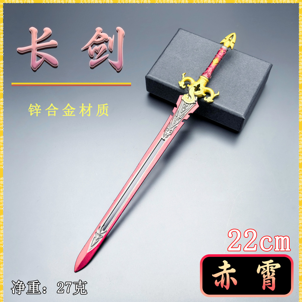 金属工艺品古代迷你冷兵器赤霄长剑武器模型微兵器手办玩具摆件
