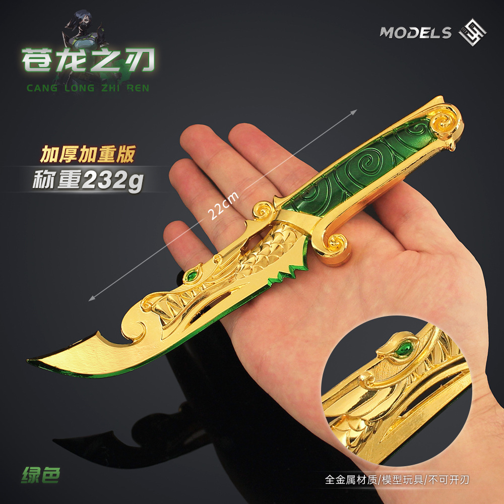 无畏契约苍龙之刃 焕然新生小刀模型合金玩具游戏周边瓦罗兰特