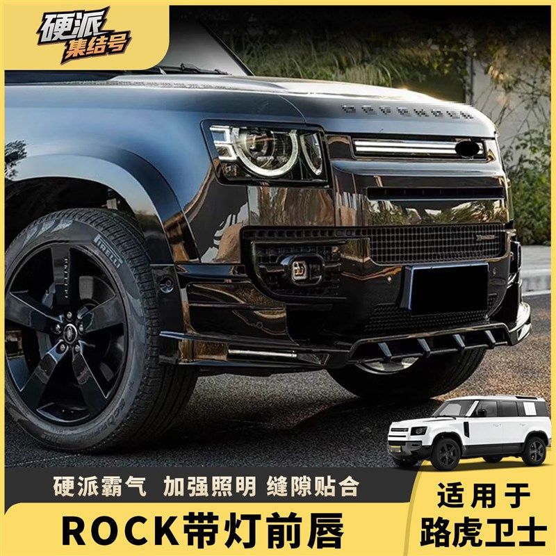 适用20-25款路虎卫士p11090改装rock带灯前唇包围四眼射灯雾灯配,汽车用品/电子/清洗/改装,车身/车窗饰条/门槛条,淘宝优惠券,粉丝福利购,淘宝优惠卷