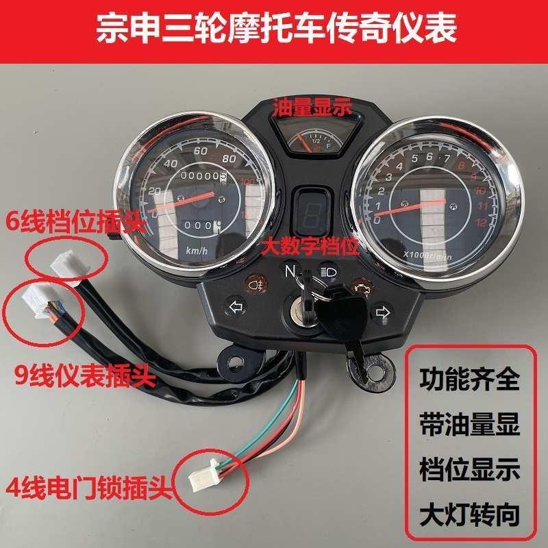 里程表档位显带油量显示转向隆鑫三轮摩托车仪表总成宗申福田码表