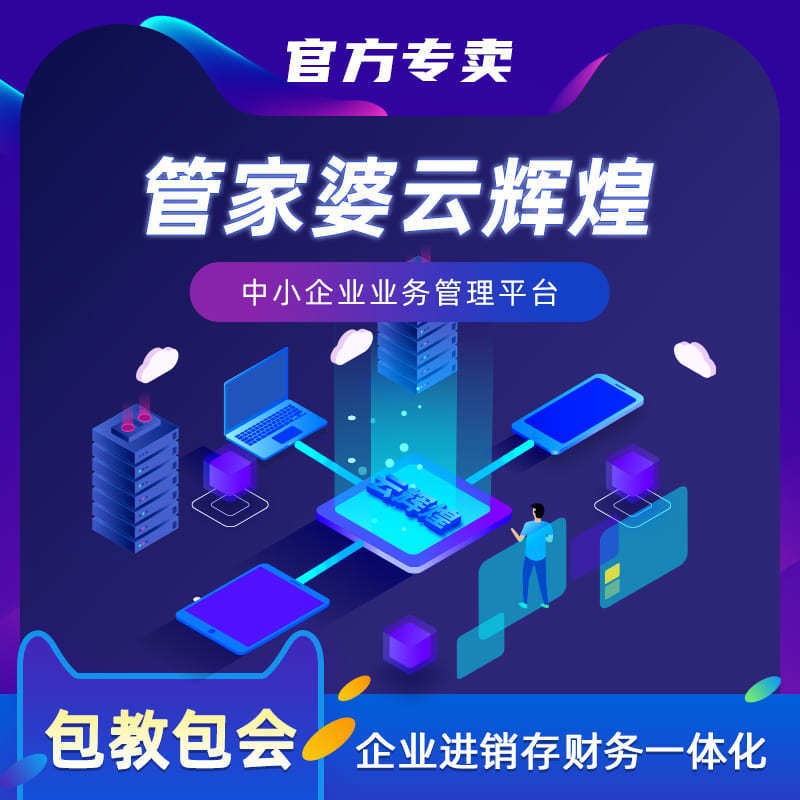 管家婆云辉煌进销存ERP财务管理软件云端M进销存管理库存打单系统