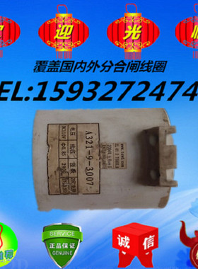 A321-9-3007合u闸线圈 A321-9-3007分闸线圈