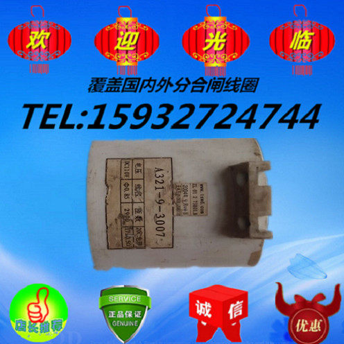 A321-9-3007合u闸线圈 A321-9-3007分闸线圈