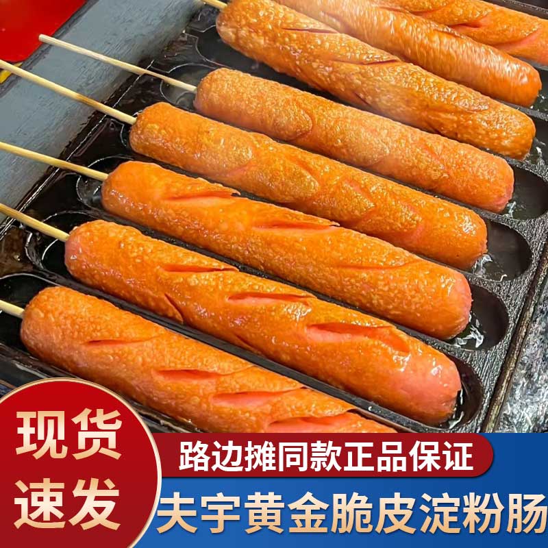 网红夫宇网红脆皮烤肠