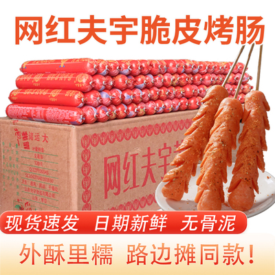 夫宇淀粉肠正品脆皮摆摊专用烤肠商用批发火腿肠大根烧烤食材旗舰