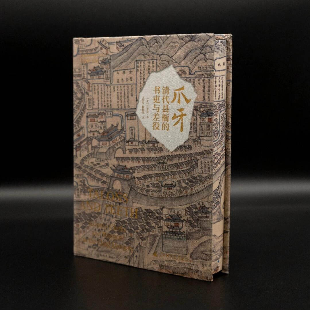 特装刷边版 爪牙：清代县衙的书吏与差役 绝版书