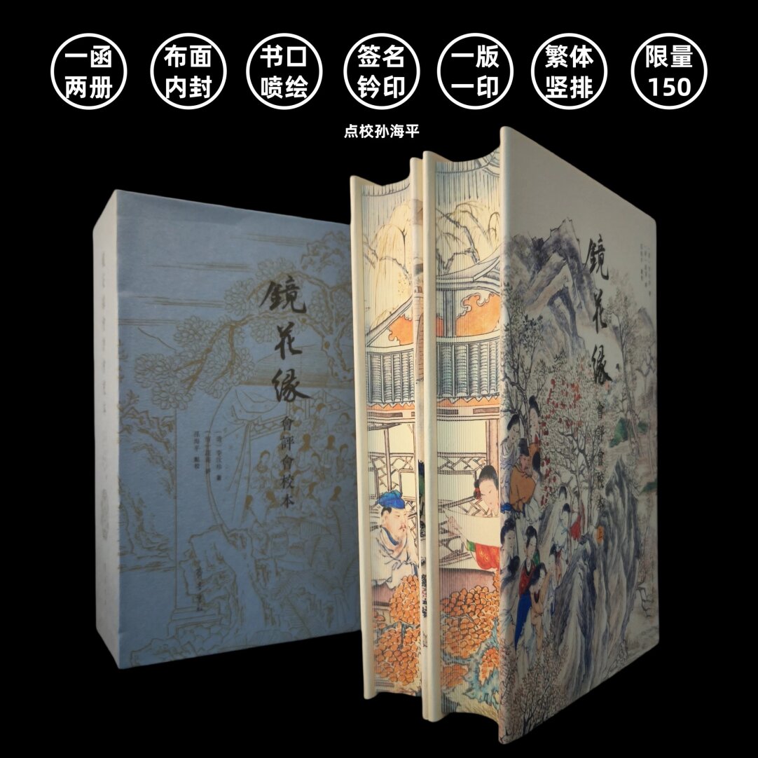刷边版齐鲁书社镜花缘会评会校本全2册 繁体竖排一版一印限量150套带签名 重磅收藏书