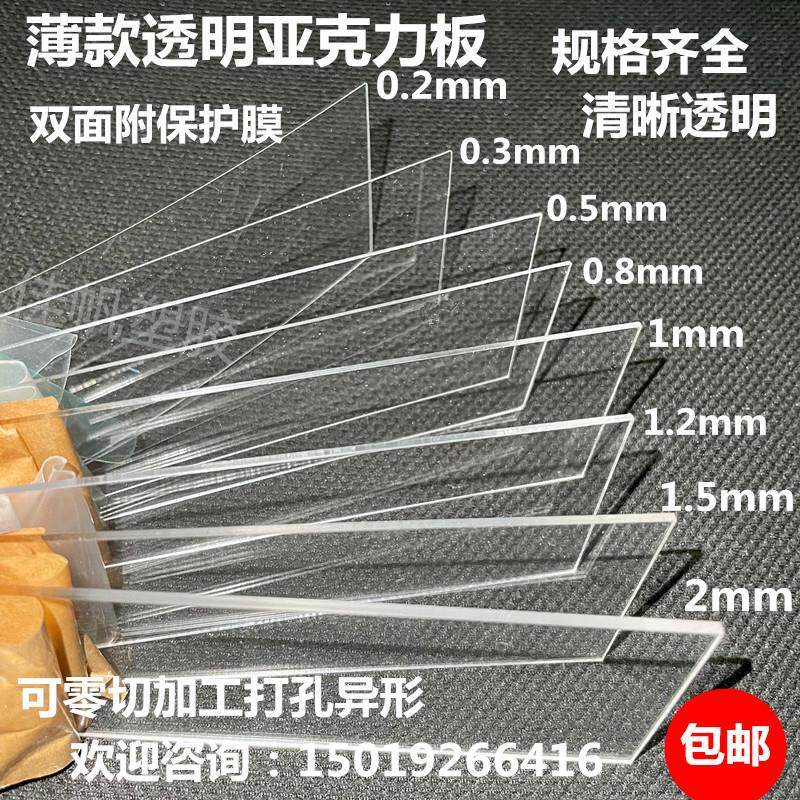 透明亚克力薄片0.2/0.3/0.5/0.8/1/1.2/1.5/2mm有机玻璃加工定制