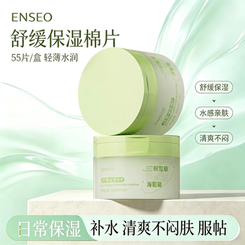 ENSEO舒缓保湿棉片55片水润保湿舒缓妆前湿敷棉片清爽不闷肤