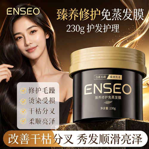 ENSEO臻养修护免蒸发膜230g滋润柔顺亮泽修护毛躁干枯护发膜