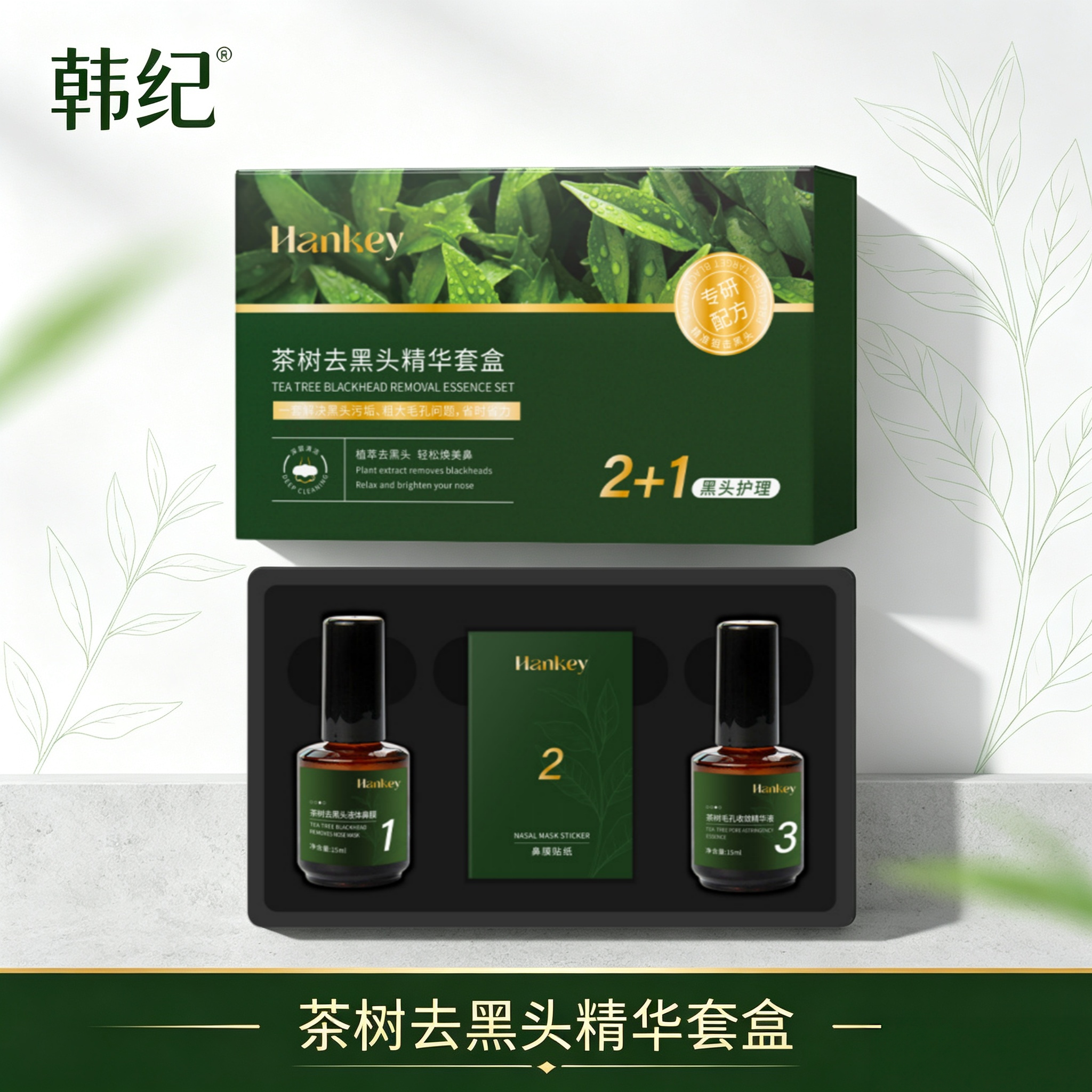 韩纪茶树去黑头精华套盒清洁保湿T区护理套装
