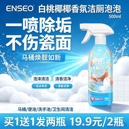 enseo白桃椰椰香氛洁厕泡泡500ml卫生间马桶污垢清洁剂