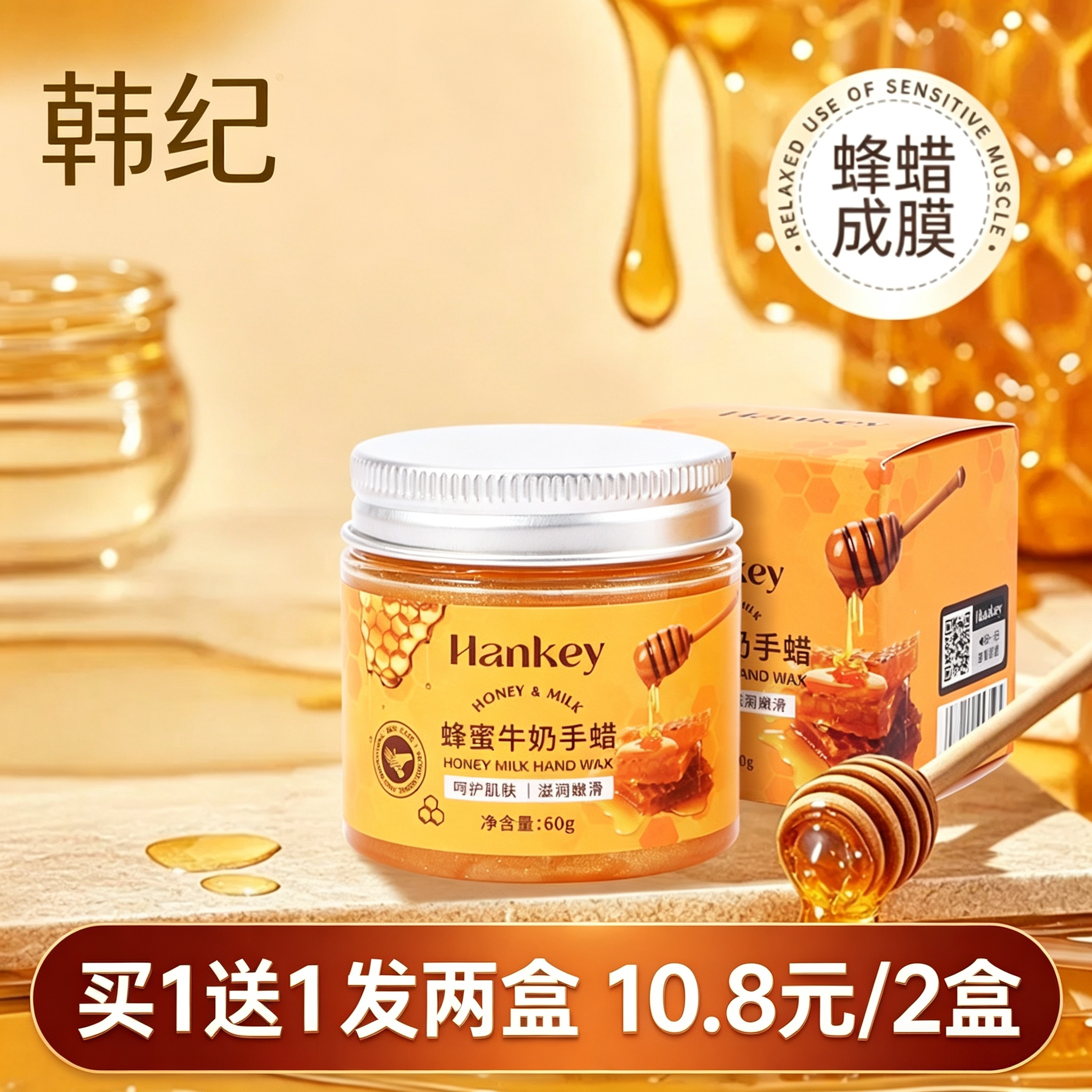 韩纪蜂蜜牛奶手蜡60g补水滋润手膜