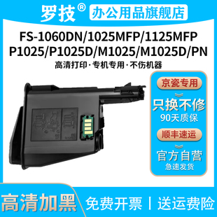 1025MFP 1125MFP激光打印机墨盒M1025d P1025d复印机墨粉碳粉盒 1060DN 罗技TK1123粉盒适用京瓷ECOSYS