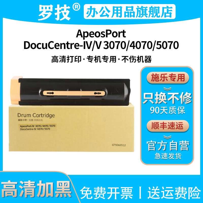 罗技适用富士施乐FujiXerox IV/V 4070 5070 四代五代施乐打印机复印机粉盒墨盒墨粉碳粉盒硒鼓墨粉盒粉