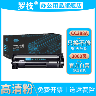 罗技CC388A/88A易加粉硒鼓