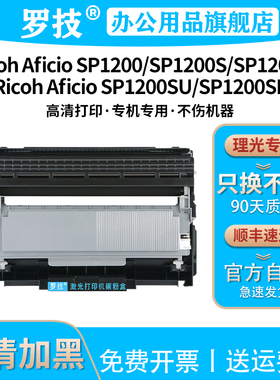 罗技 适用理光Aficio SP1200C SP1200S SP1200SU SP1200SF 激光打印机复印一体机粉盒墨盒硒鼓墨粉碳粉盒鼓架